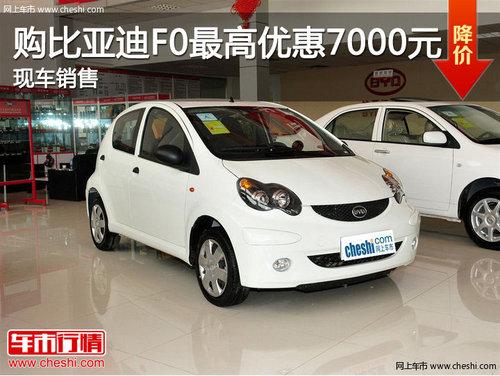 济南购比亚迪F0最高优惠7000元 现车销售