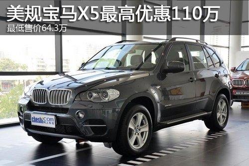 新款美规宝马X5最高优惠110万 现车销售
