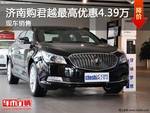 济南购君越最高优惠4.39万 现车销售