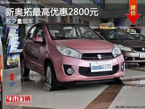 重庆新奥拓最高优惠2800元 有少量现车