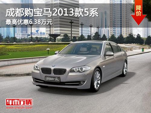 �ɶ�������2013��5ϵ����Ż�6.38��Ԫ
