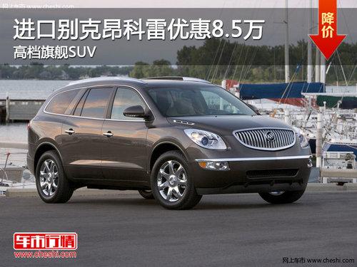 进口别克昂科雷优惠8.5万 高档旗舰SUV