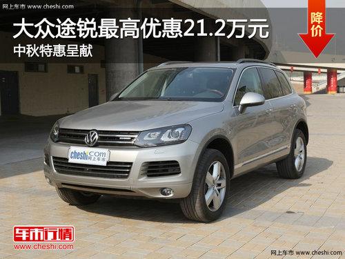 大众途锐最高优惠21.2万元 中秋特惠呈献