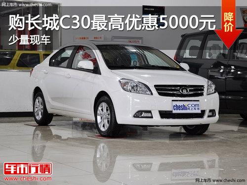 济南购长城C30最高优惠5000元 现车销售