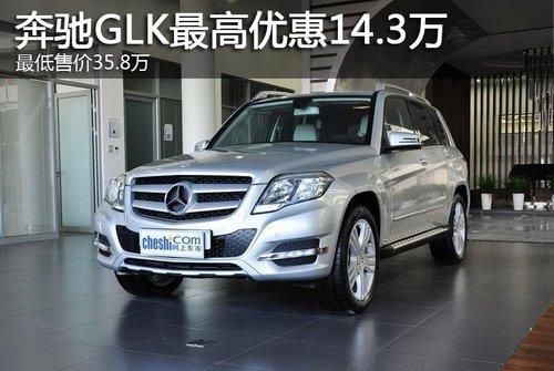 奔驰GLK最高优惠14.3万 最低售价35.8万