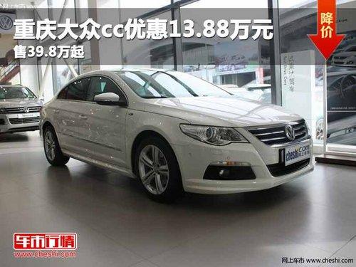 重庆大众cc优惠13.71万元 售39.8万起