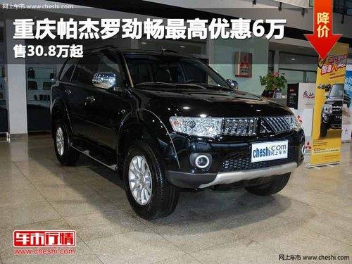 重庆帕杰罗劲畅最高优惠6万 售30.8万起