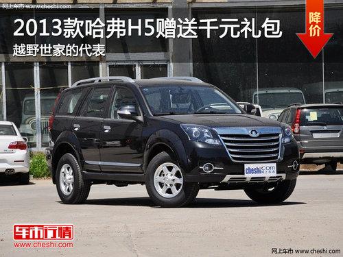 2013款哈弗H5赠送千元礼包 越野世家的代表