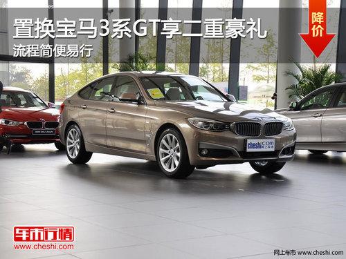 置换宝马3系GT享二重豪礼 流程简便易行