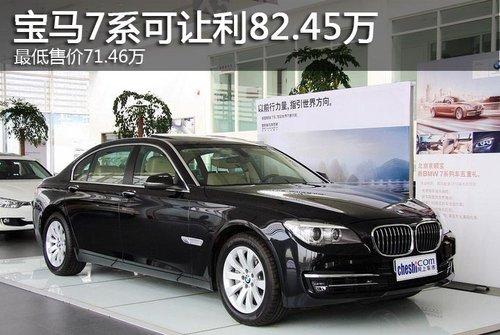 宝马7系可让利82.45万 最低售价71.46万