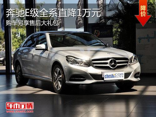 奔驰E级全系直降1万元 购车送售后礼包
