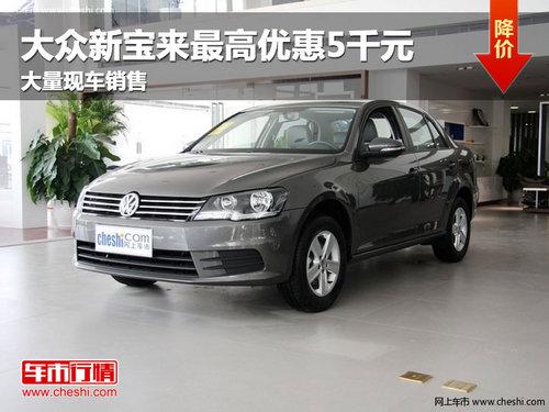 长春大众新宝来最高优惠5千元 现车销售