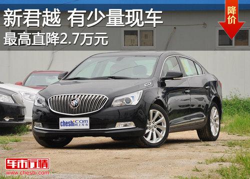 别克新君越最高直降2.7万元 有少量现车