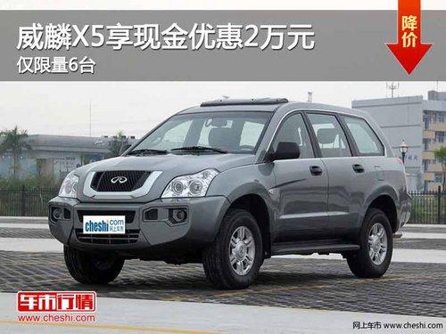 重庆威麟X5享现金优惠2万元 仅限量6台