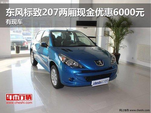 �������207�����ֽ��Ż�6000Ԫ ���ֳ�