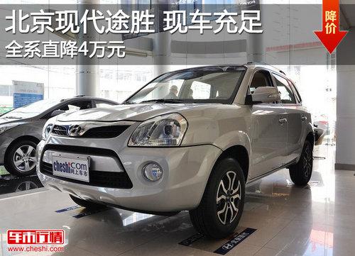 2013款途胜全系现金优惠4万元 现车充足