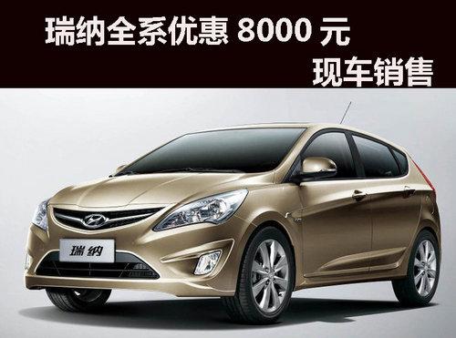 杭州购瑞纳全系优惠8000元,现车销售