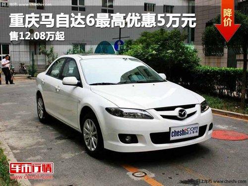 重庆马自达6最高优惠5万元 售12.08万起