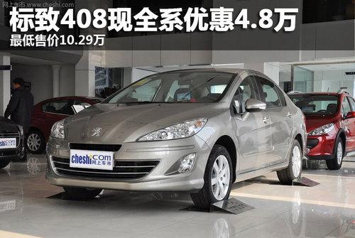 ����408��ȫϵ�Ż�2.4�� ����ۼ�10.29��