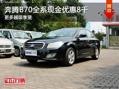 ����B70ȫϵ�ֽ��Ż�8ǧ ����Խ������