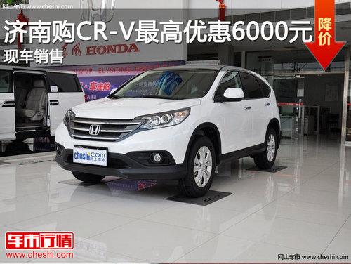 ���Ϲ�CR-V����Ż�6000Ԫ �ֳ�����