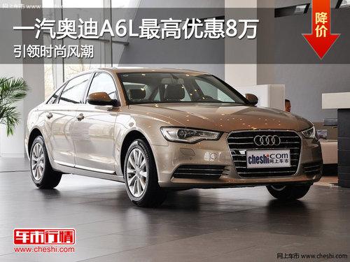 һ���µ�A6L����Ż�8�� ����ʱ�з糱