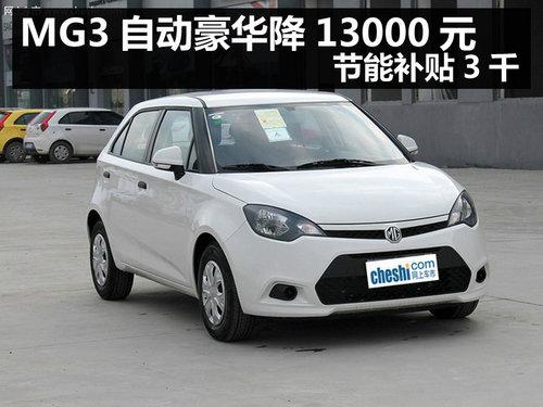����MG3�Զ�������13000Ԫ ���ܲ���3ǧ
