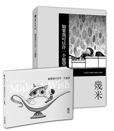 台湾作家几米新作简体中文版推出