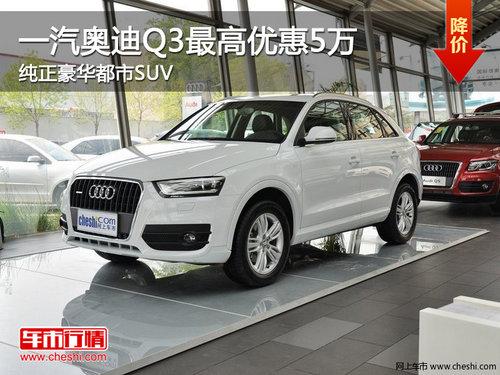 һ���µ�Q3����Ż�5�� ������������SUV