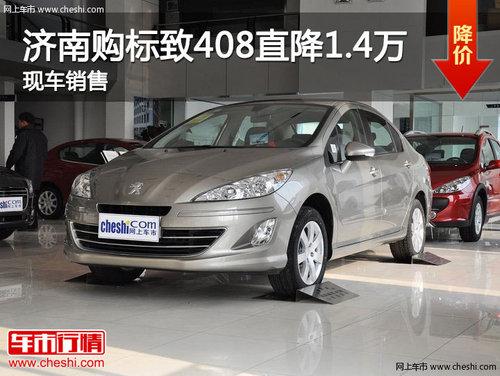 ���Ϲ�����408����Ż�1.4�� �ֳ�����