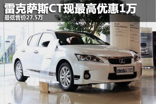 雷克萨斯2013款CT200h现车火爆销售中