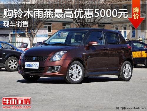 济南购铃木雨燕最高优惠5000元 现车销售