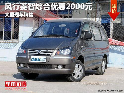 长春风行菱智综合优惠2000元 现车销售
