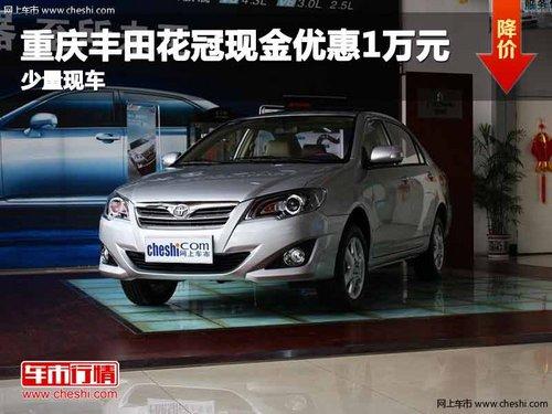 重庆丰田花冠现金优惠1万元 少量现车