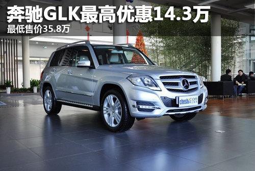 ����GLK����Ż�14.3�� ����ۼ�35.8��