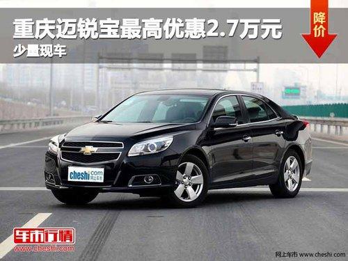 重庆迈锐宝最高优惠2.7万元 少量现车