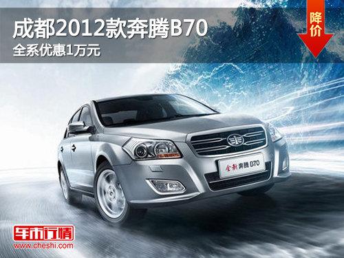 �ɶ�2012���B70ȫϵ���� �Ż�1��Ԫ