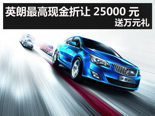 杭州英朗最高现金折让25000元 送万元礼