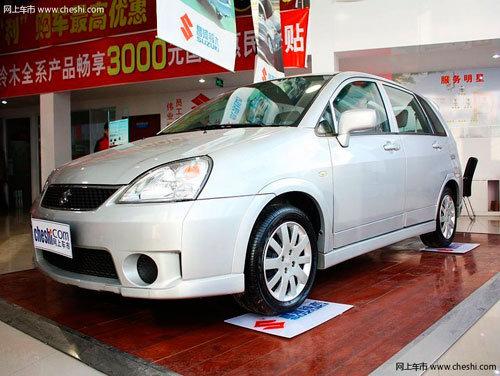 长春昌河铃木利亚纳最高降5千现车销售