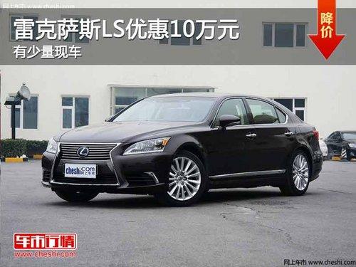 重庆雷克萨斯LS优惠10万元 有少量现车