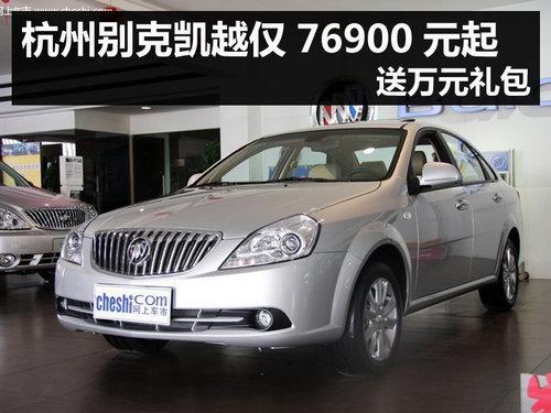杭州购别克凯越仅76900元起 送万元礼包