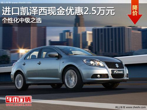 进口凯泽西优惠2.5万 个性化中级之选