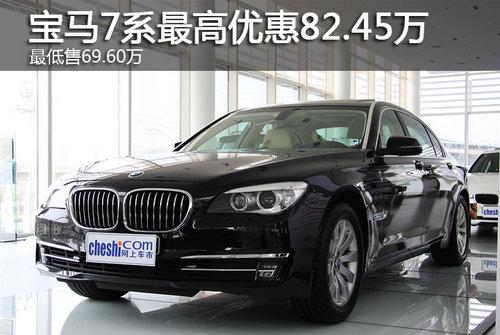 宝马7系最高优惠82.45万 最低售76.56万