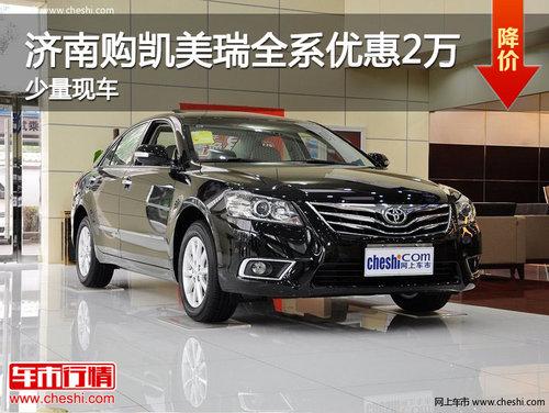 济南购凯美瑞全系优惠2万元 现车销售