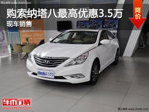 济南购索纳塔八最高优惠3.5万 现车销售