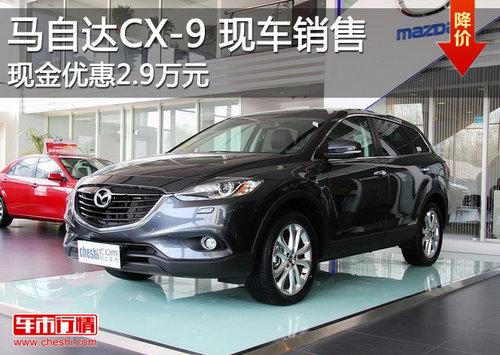 马自达CX-9有少量现车 现金优惠2.9万元