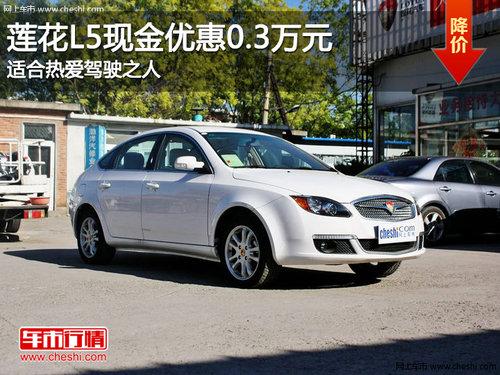 莲花L5现金优惠0.3万元 适合热爱驾驶之人