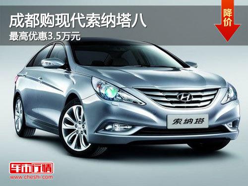 成都购现代索纳塔八 最高优惠3.5万元