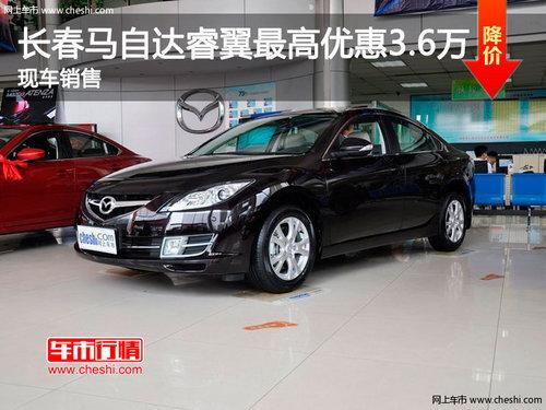 长春马自达睿翼最高优惠3.6万 有现车