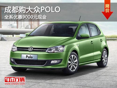 成都购大众POLO 全系优惠9000元现金